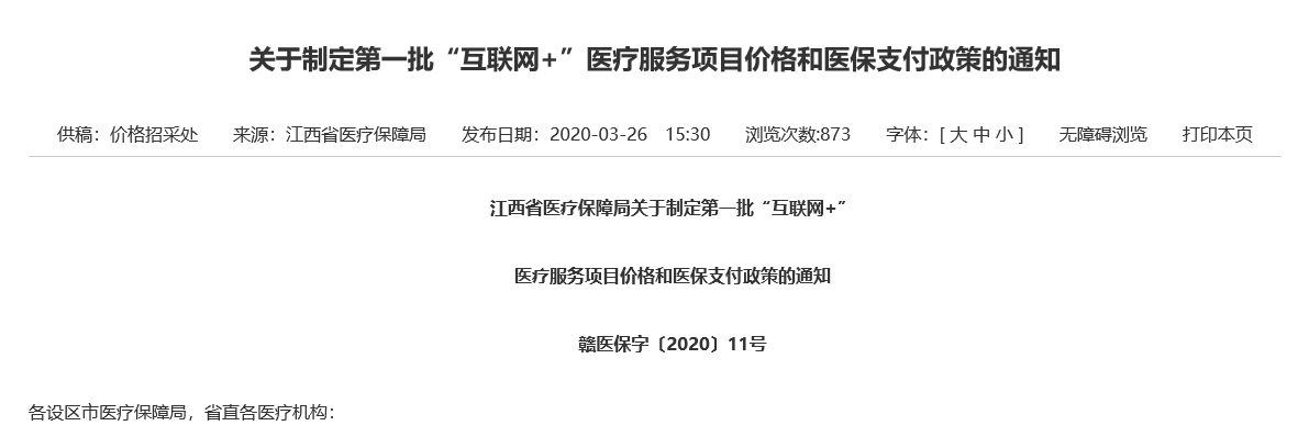 各地現(xiàn)行互聯(lián)網(wǎng)+醫(yī)療服務(wù)價(jià)格政策匯總！