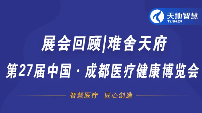 展會(huì)回顧|難舍天府，第27屆中國(guó)·成都醫(yī)療健康博覽會(huì)